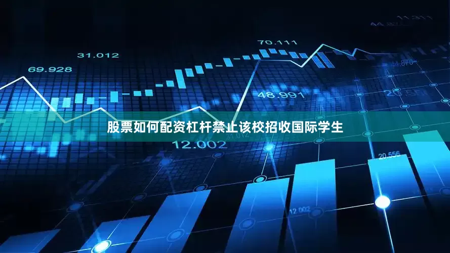 股票如何配资杠杆禁止该校招收国际学生