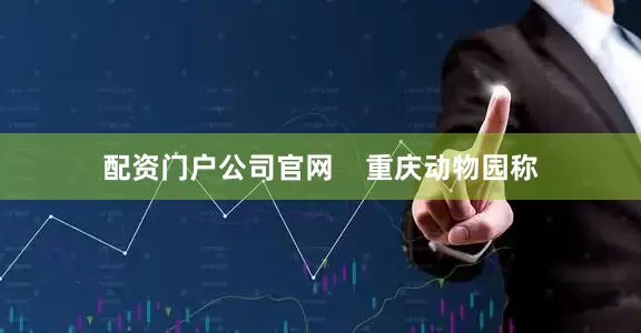 配资门户公司官网    重庆动物园称