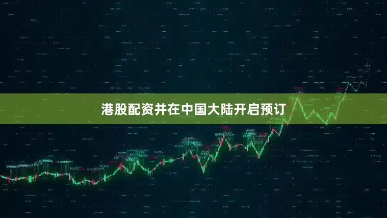 港股配资并在中国大陆开启预订