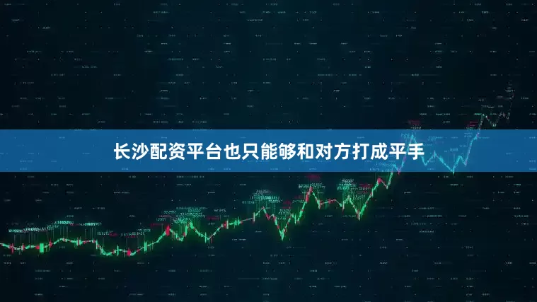 长沙配资平台也只能够和对方打成平手