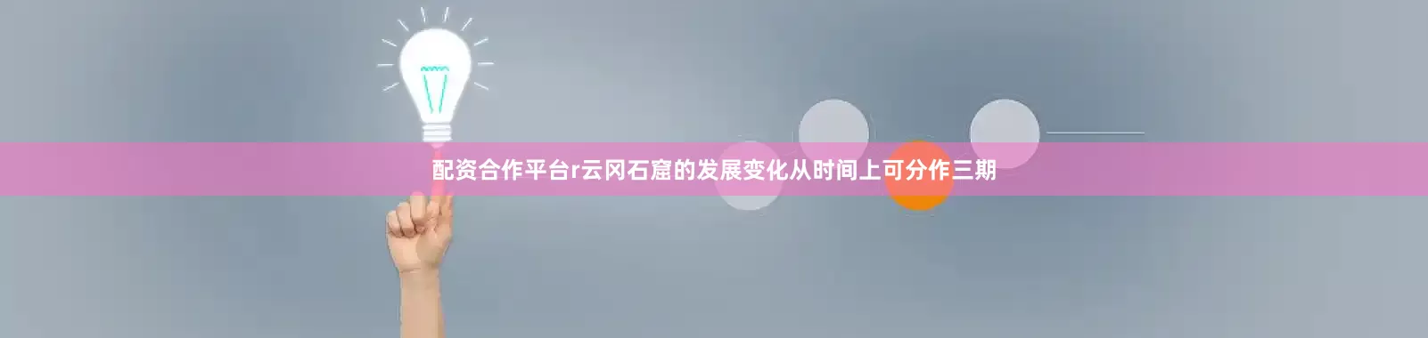 配资合作平台r云冈石窟的发展变化从时间上可分作三期