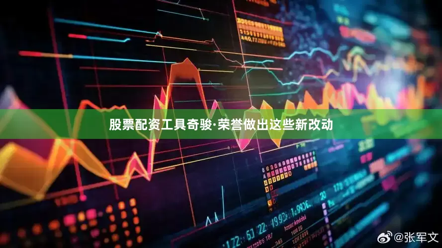 股票配资工具奇骏·荣誉做出这些新改动