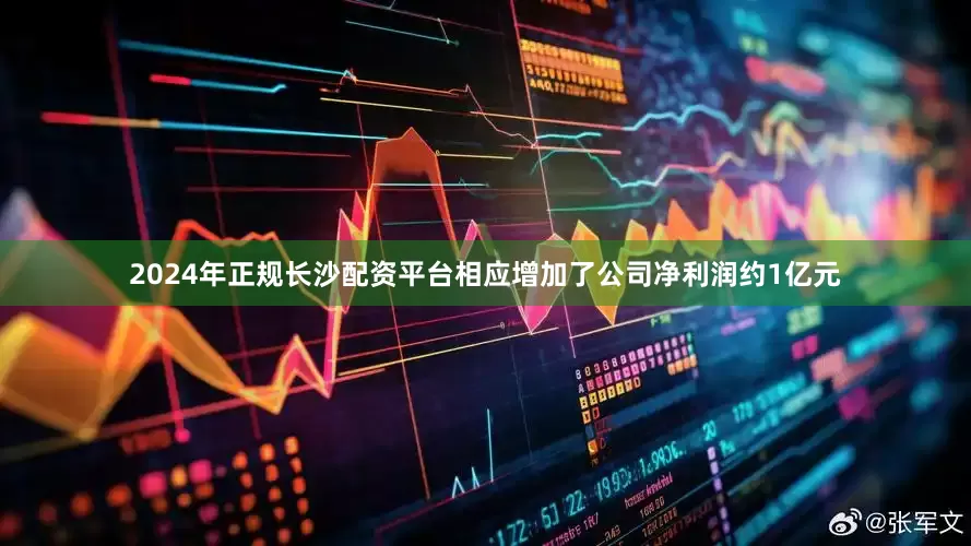 2024年正规长沙配资平台相应增加了公司净利润约1亿元