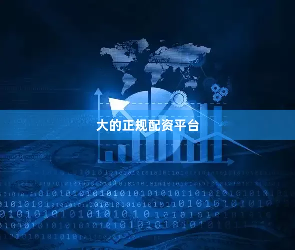 大的正规配资平台