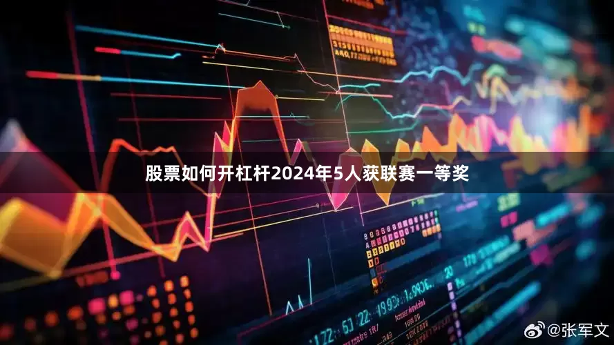 股票如何开杠杆2024年5人获联赛一等奖
