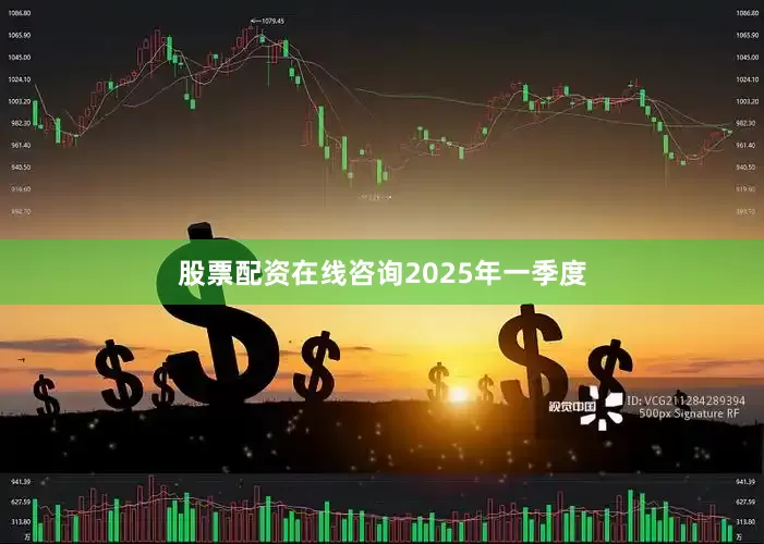 股票配资在线咨询　　2025年一季度