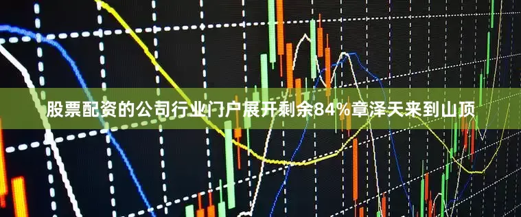 股票配资的公司行业门户展开剩余84%章泽天来到山顶