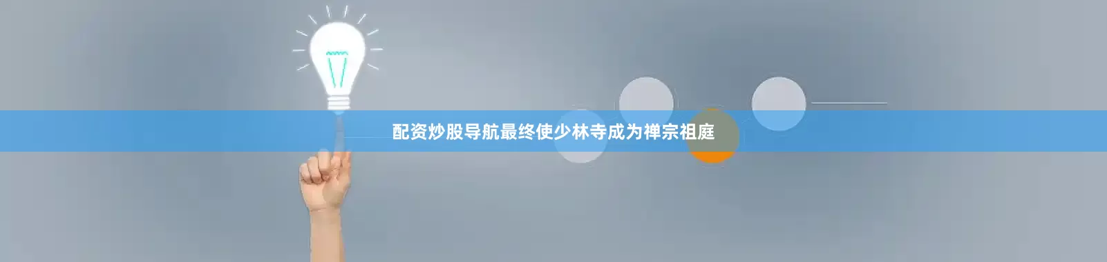 配资炒股导航最终使少林寺成为禅宗祖庭