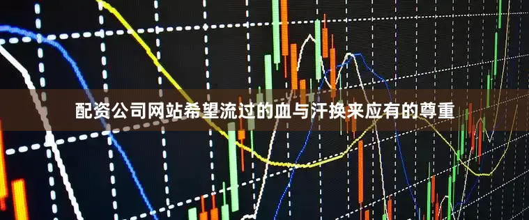 配资公司网站希望流过的血与汗换来应有的尊重