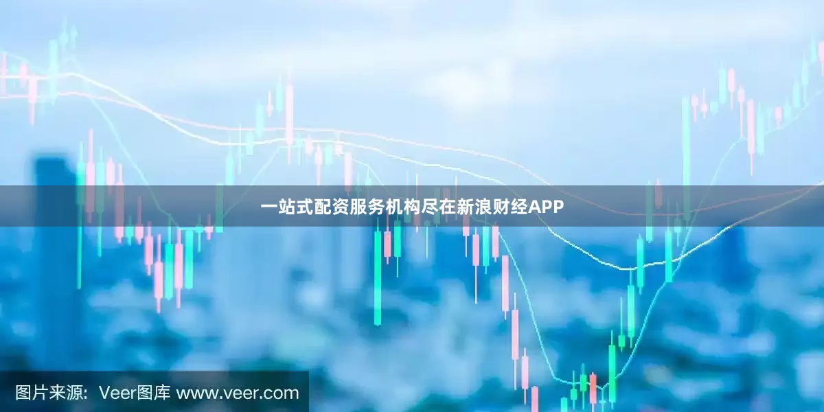 一站式配资服务机构尽在新浪财经APP