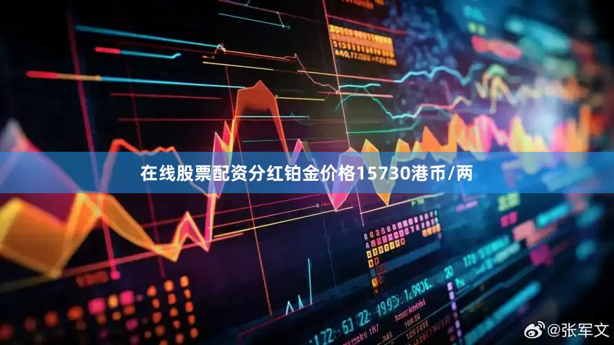 在线股票配资分红铂金价格15730港币/两