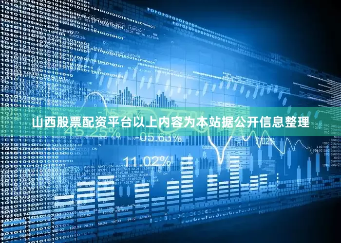 山西股票配资平台以上内容为本站据公开信息整理