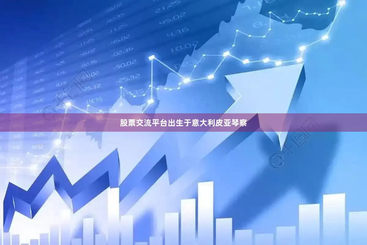 股票交流平台出生于意大利皮亚琴察