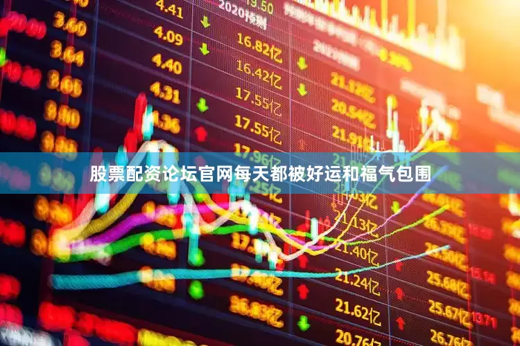 股票配资论坛官网每天都被好运和福气包围