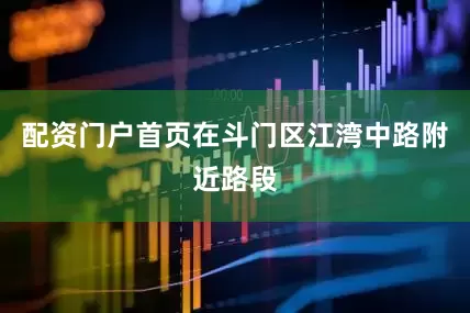 配资门户首页在斗门区江湾中路附近路段