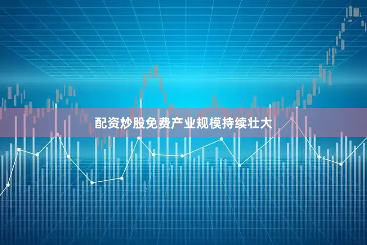 配资炒股免费　　产业规模持续壮大