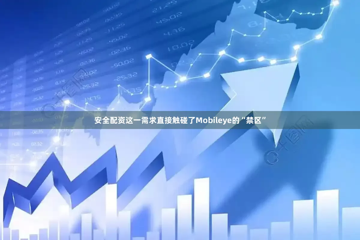 安全配资这一需求直接触碰了Mobileye的“禁区”